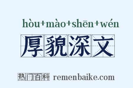 厚貌深文是什么意思的图片